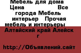 Мебель для дома › Цена ­ 6000-10000 - Все города Мебель, интерьер » Прочая мебель и интерьеры   . Алтайский край,Алейск г.